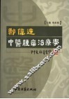 郑伟达中医肿瘤学 封面