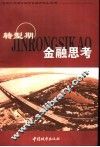 转型期金融思考 封面