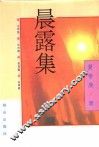 晨露集 封面