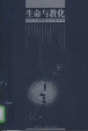 生命与教化 现代性道德教化问题审理 封面