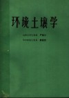 环境土壤学 封面