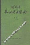 河北省农业害虫图册  上 电子书封面