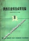 陕西农业科技成果选编 封面