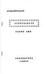 全国植物生理学术讨论会材料 近年来国外植生教材评述 封面