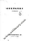 冷冻复型电镜技术 封面