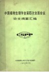 中国植物生理学会第四次全国会议论文摘要汇编 封面