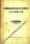 中国植物生理学会第三次全国会议论文摘要汇编 封面