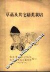 草茹及其它茹类栽培 电子书封面
