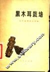 黑木耳栽培 封面