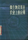 微生物及其在农业上的应用 封面