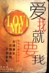 爱我就要我  优秀长篇纪实小说 封面