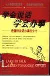 学会说话  学会办事  把握好说话办事的分寸 封面