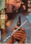 蒋介石的黄金 封面