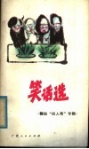 笑话选  鞭挞“四人帮”专辑 封面