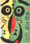 幽默大师 封面