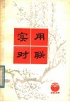 实用对联 封面
