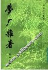 梦厂杂著 封面