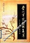 当代百家楹联集萃 封面