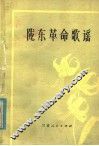 陇东革命歌谣 封面