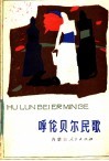 呼伦贝尔民歌 封面