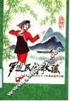 罗定民间歌谣 封面