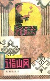 五指山风  传统黎歌汉译111首 封面