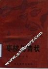 枣核儿告状 封面