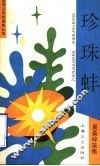 珍珠蚌 封面