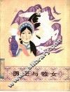 勇士与牧女 封面