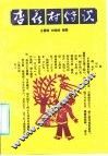 杏花村传说 封面