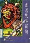 成语故事新编 封面
