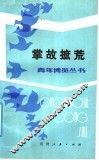 掌故摭茺 封面