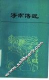 海南传说 封面