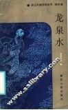 龙泉水 电子书封面