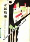 小城轶事 封面