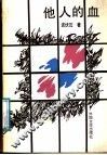 他人的血 封面