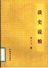 谈史说粮 封面
