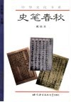 史笔春秋 封面