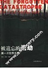被遗忘的浩劫 第一次世界大战 封面