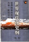 世界现代化史纲 第1卷 世界体系的形成与第一轮现代化 封面