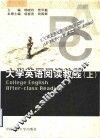 大学英语阅读教程  上 封面