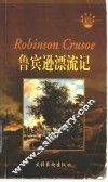 鲁宾逊漂流记  英文 封面