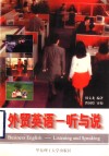 外贸英语-听与说 封面