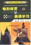 电影欣赏与英语学习 封面