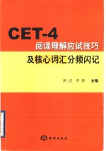 CET-4阅读理解应试技巧及核心词汇分频闪记 封面