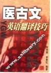 医古文英语翻译技巧 封面