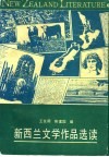 新西兰文学作品选读 封面