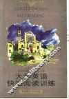 大学英语快速阅读训练 封面