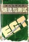 现代大学英语语法与测试 封面