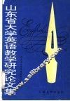 山东省大学英语教学研究论文集  1 封面